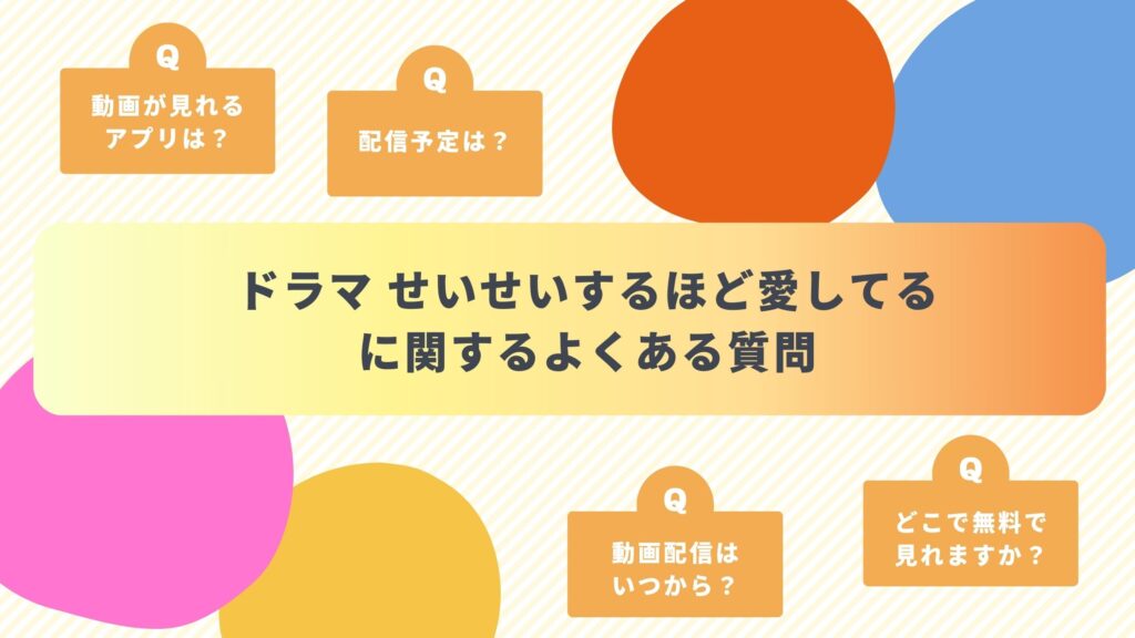 ドラマ「せいせいするほど愛してる」配信よくある質問