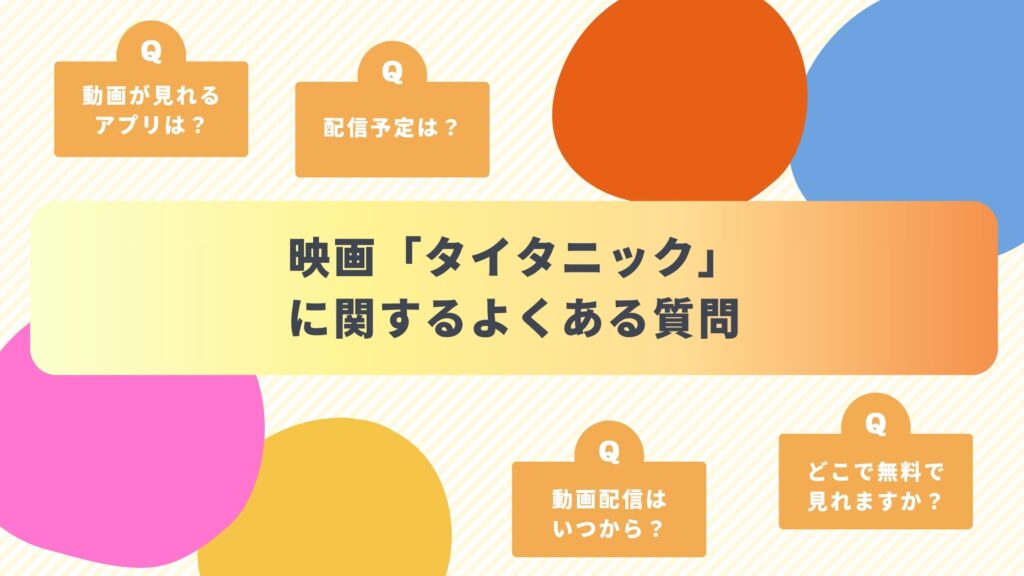 映画「タイタニック」によくある質問と答え