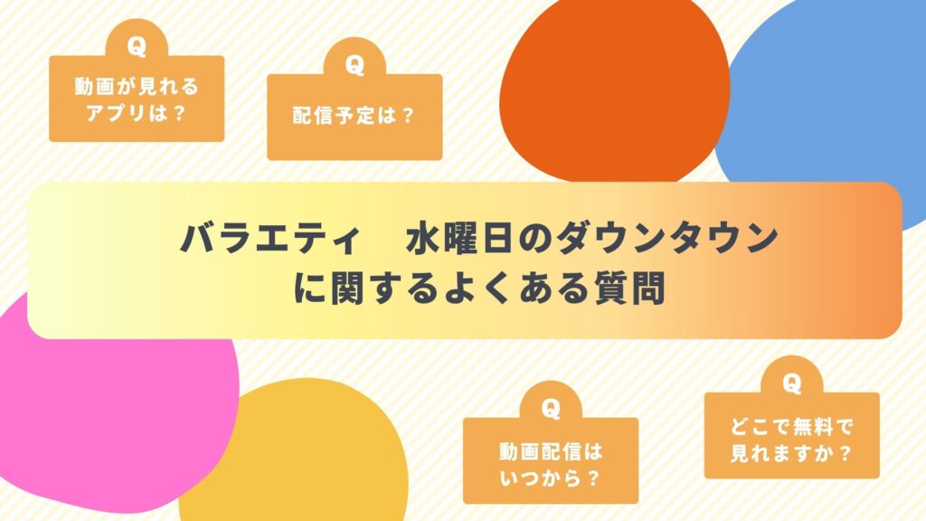 水曜日のダウンタウン　配信よくある質問