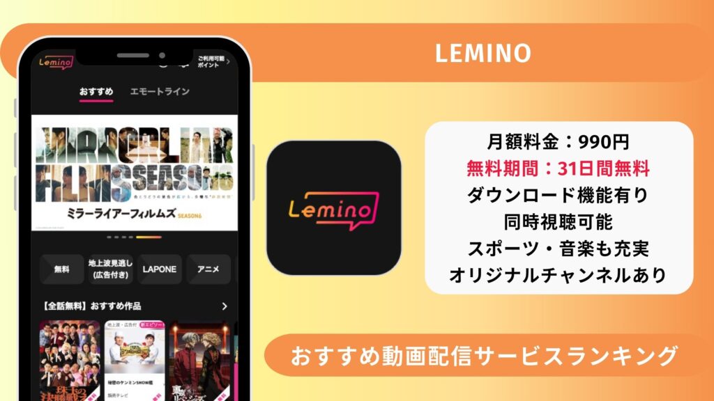 おすすめ動画配信サービスLemino