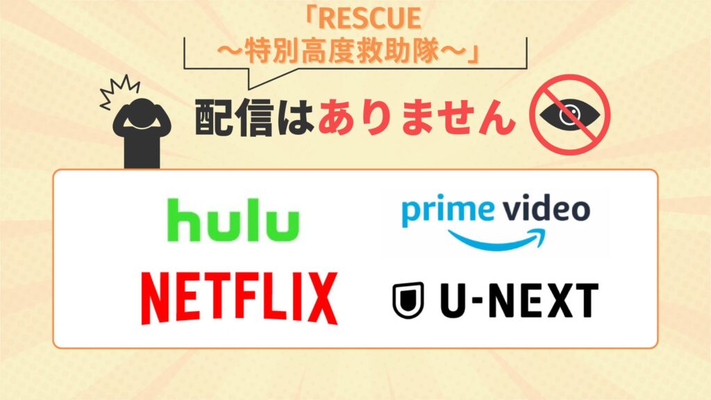 ドラマ「RESCUE～特別高度救助隊～」はHulu・Amazonプライム・Netflix(ネットフリックス)・U-NEXTで配信なし