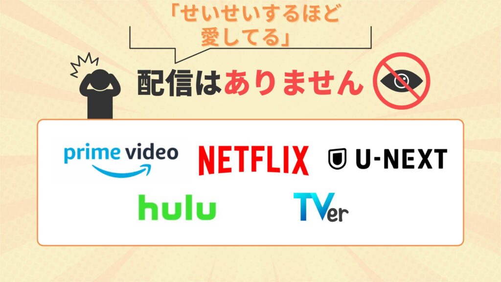 ドラマ「せいせいするほど愛してる」はAmazonプライム・Netflix・U-NEXT・Hulu・TVerで配信はなし