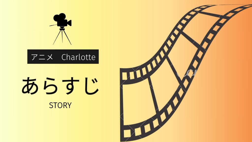 アニメ「Charlotte」のあらすじ