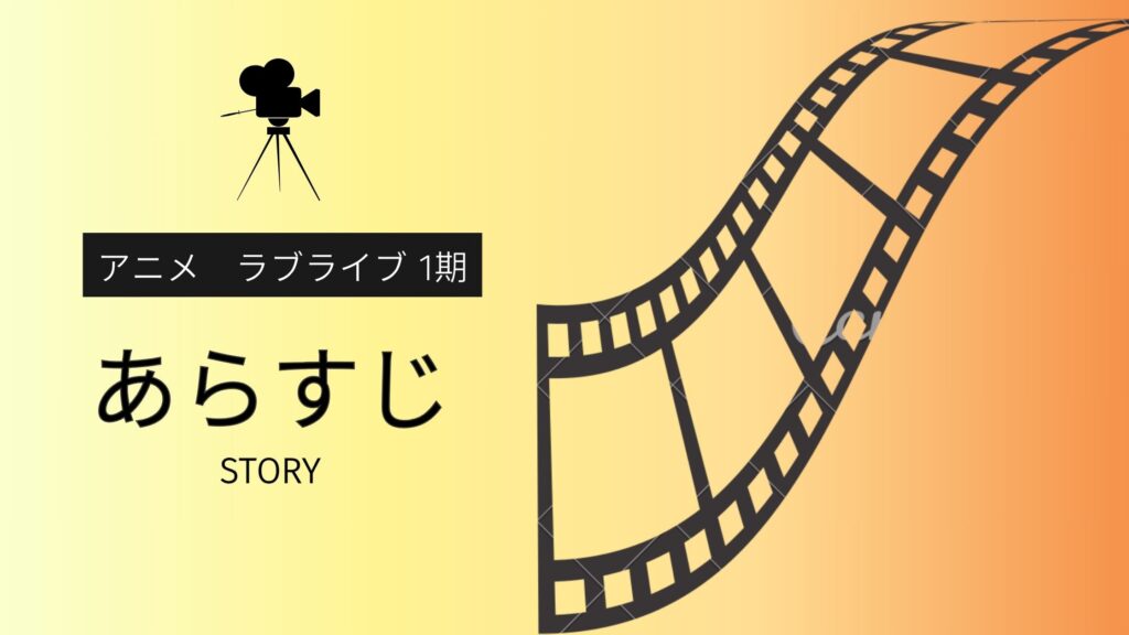 アニメ「ラブライブ！（1期）」のあらすじ