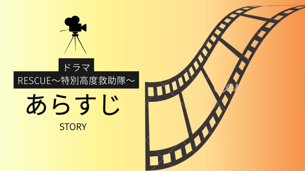 ドラマ「RESCUE～特別高度救助隊～」のあらすじ