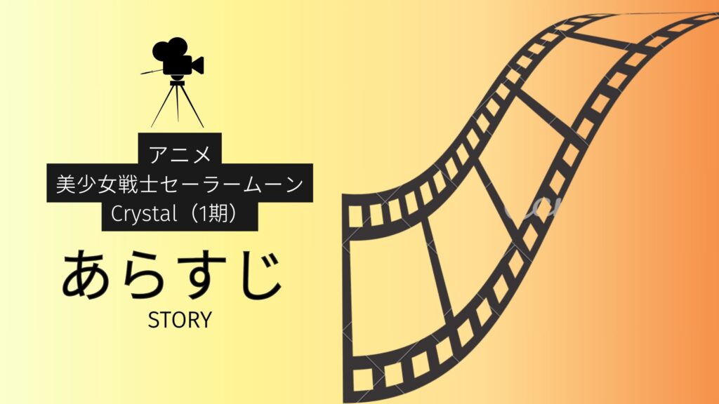 アニメ「美少女戦士セーラームーンCrystal（1期）」のあらすじ