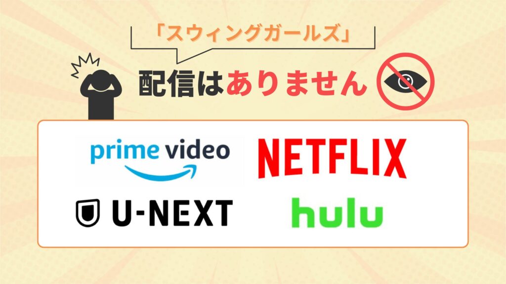 映画「スウィングガールズ」はAmazonプライムビデオ・Netflix・U-NEXT・Huluでは配信なし