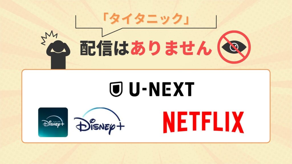 映画タイタニックはU-NEXT・Netflix(ネトフリ)・Disney+(ディズニープラス)で配信なし