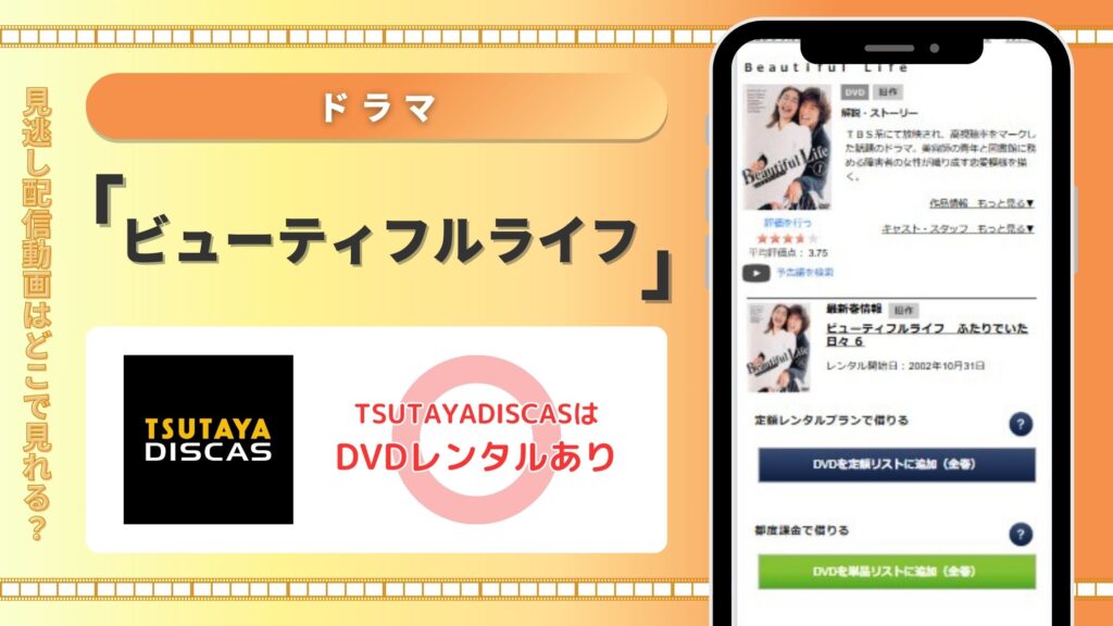 ドラマ「ビューティフルライフ」はTSUTAYADISCASのDVDレンタルで見放題視聴がおすすめ