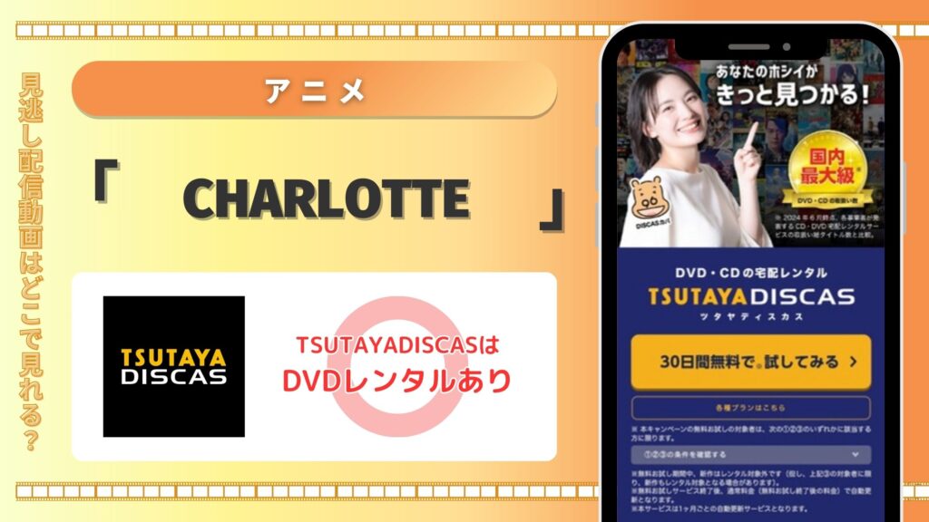 アニメ「Charlotte」はTSUTAYA DISCASのDVDレンタルで無料視聴できる