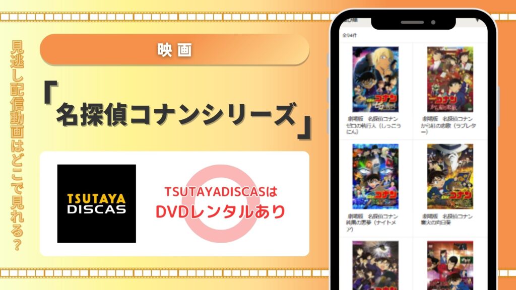 TSUTAYA DISCAS　名探偵コナン　映画