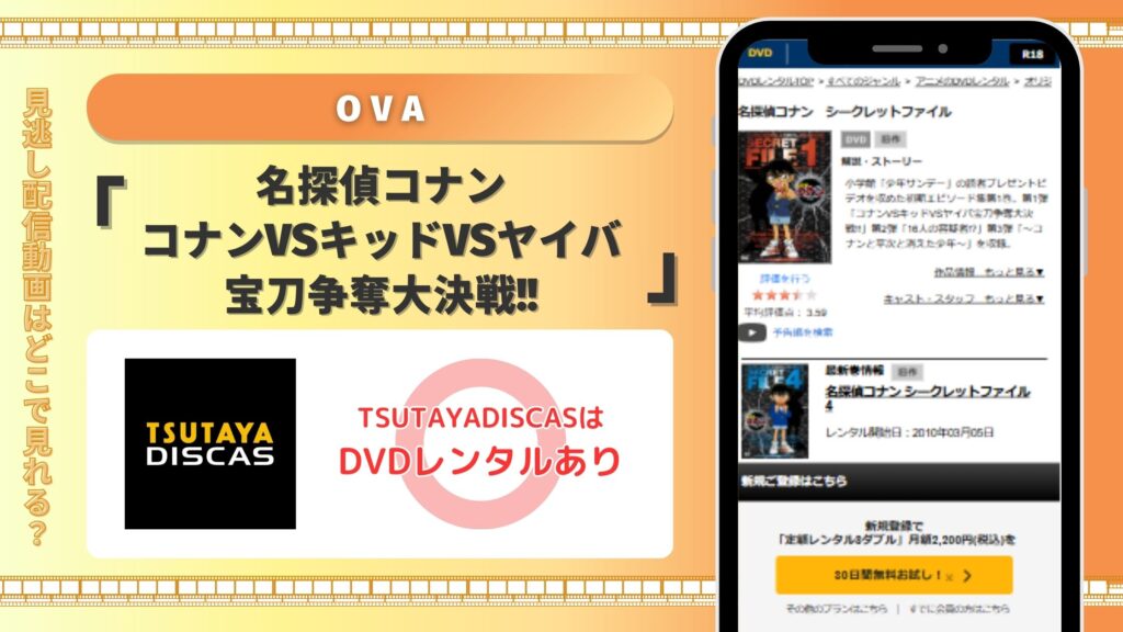 TSUTAYA DISCAS OVA 名探偵コナン