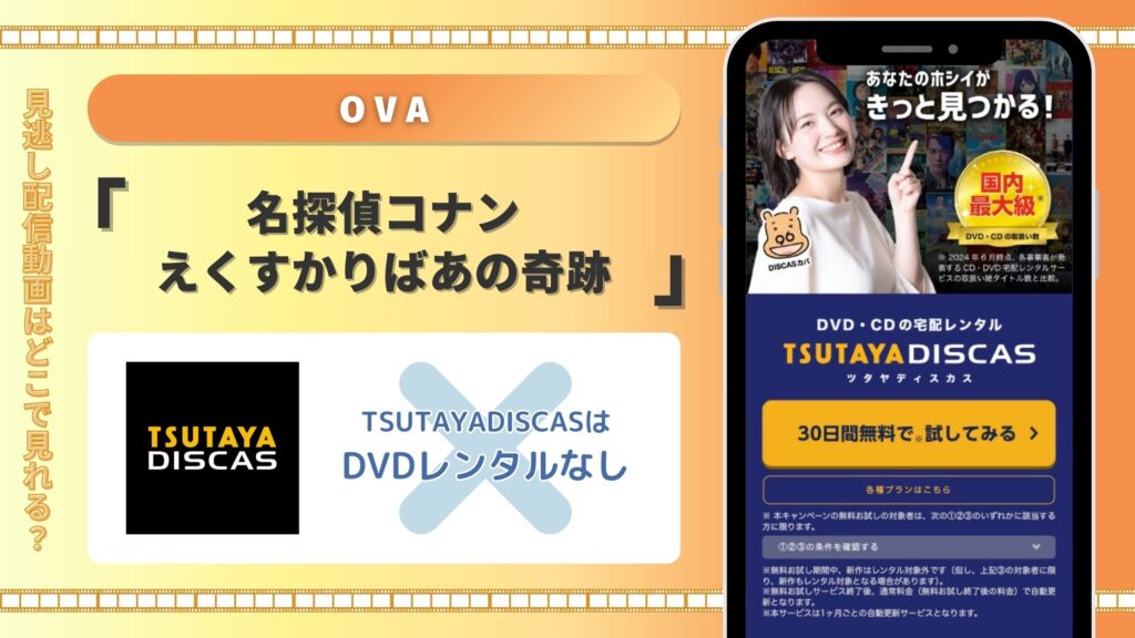 TSUTAYA DISCAS OVA 名探偵コナン