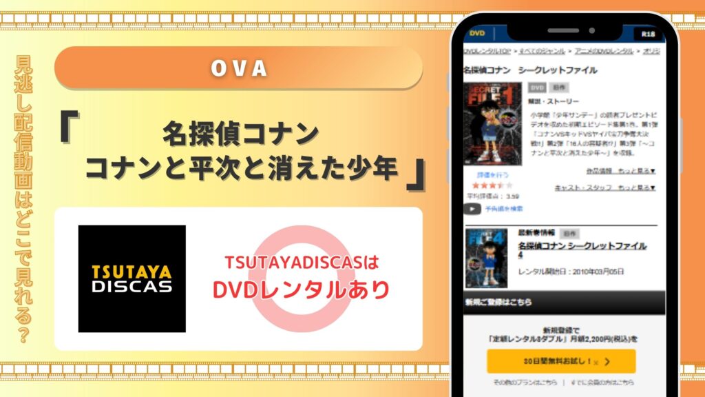 TSUTAYA DISCAS OVA 名探偵コナン