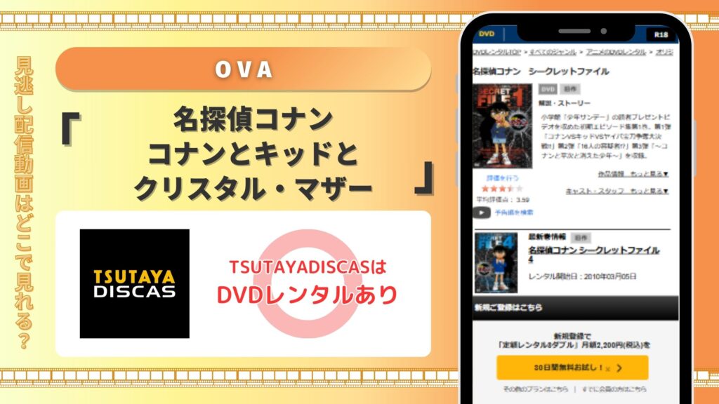 TSUTAYA DISCAS OVA 名探偵コナン