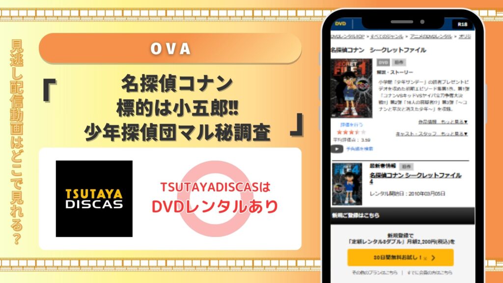 TSUTAYA DISCAS OVA 名探偵コナン