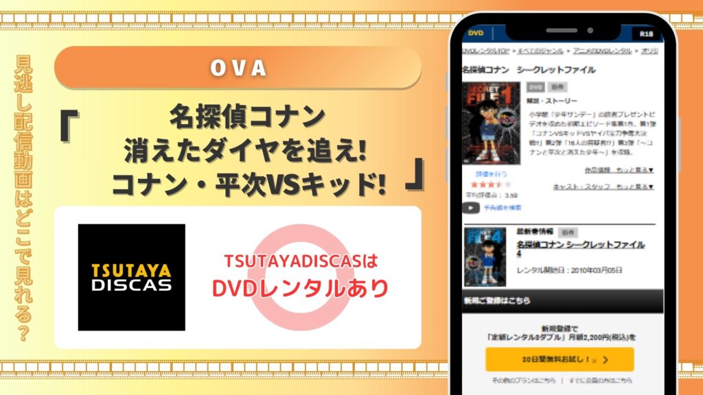 TSUTAYA DISCAS OVA 名探偵コナン