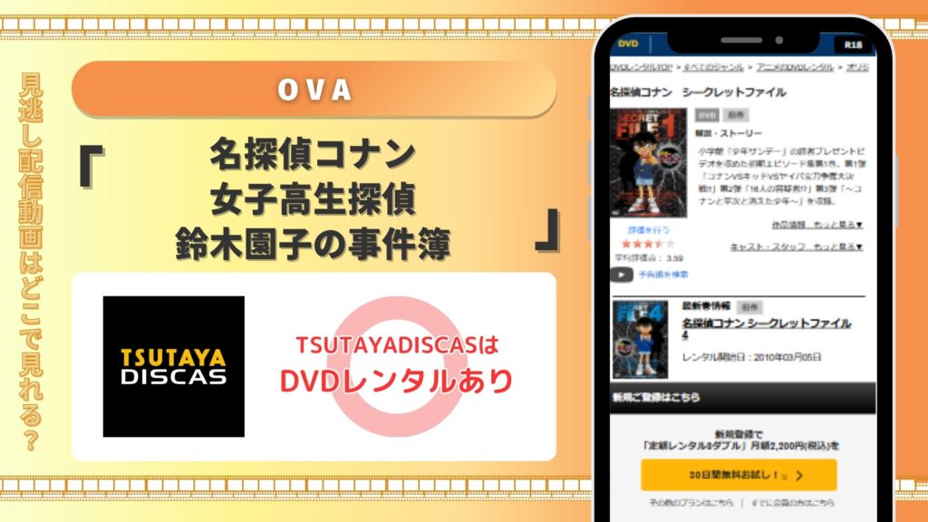 TSUTAYA DISCAS OVA 名探偵コナン