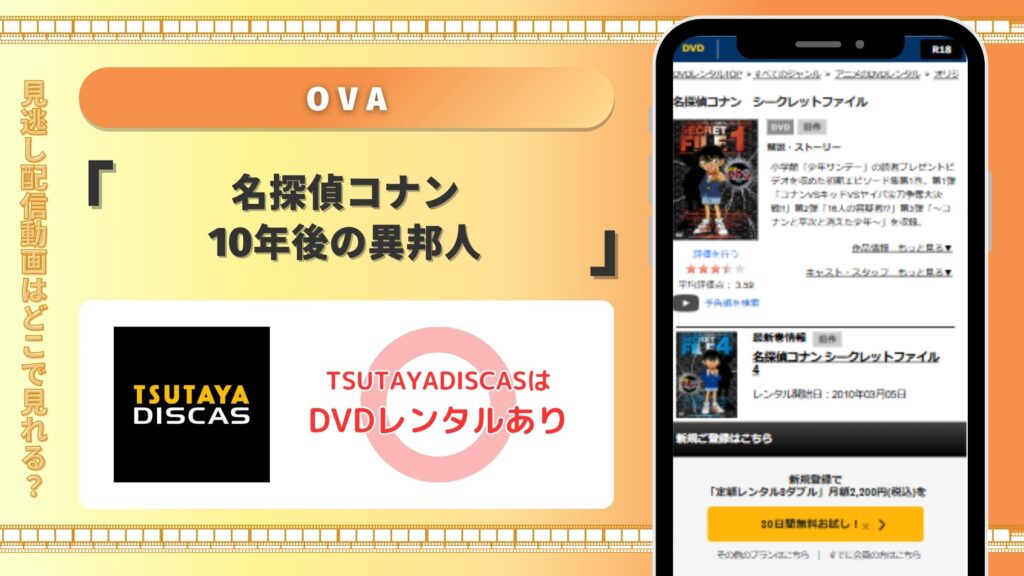 TSUTAYA DISCAS OVA 名探偵コナン