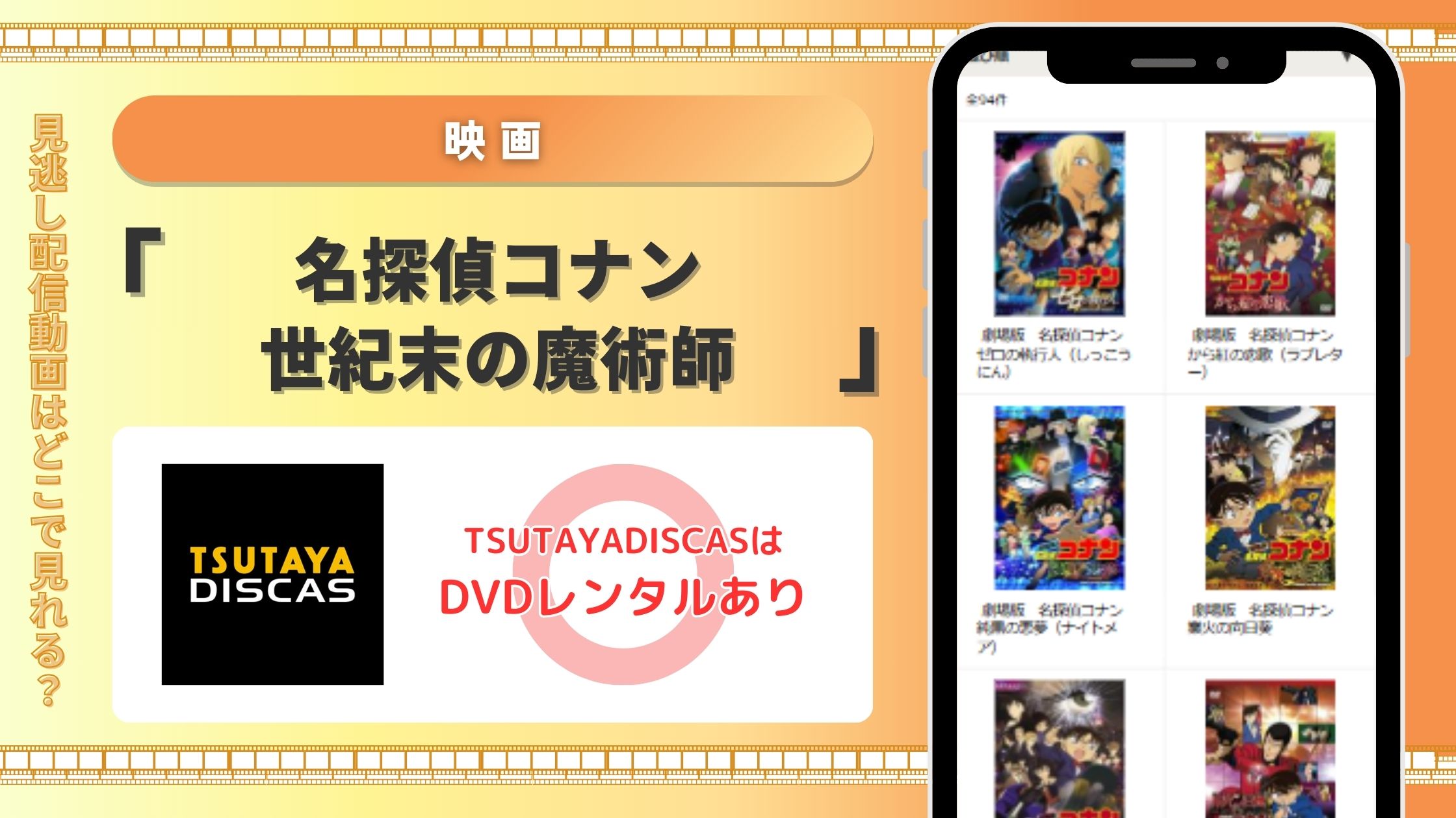 TSUTAYA DISCAS　名探偵コナン　映画