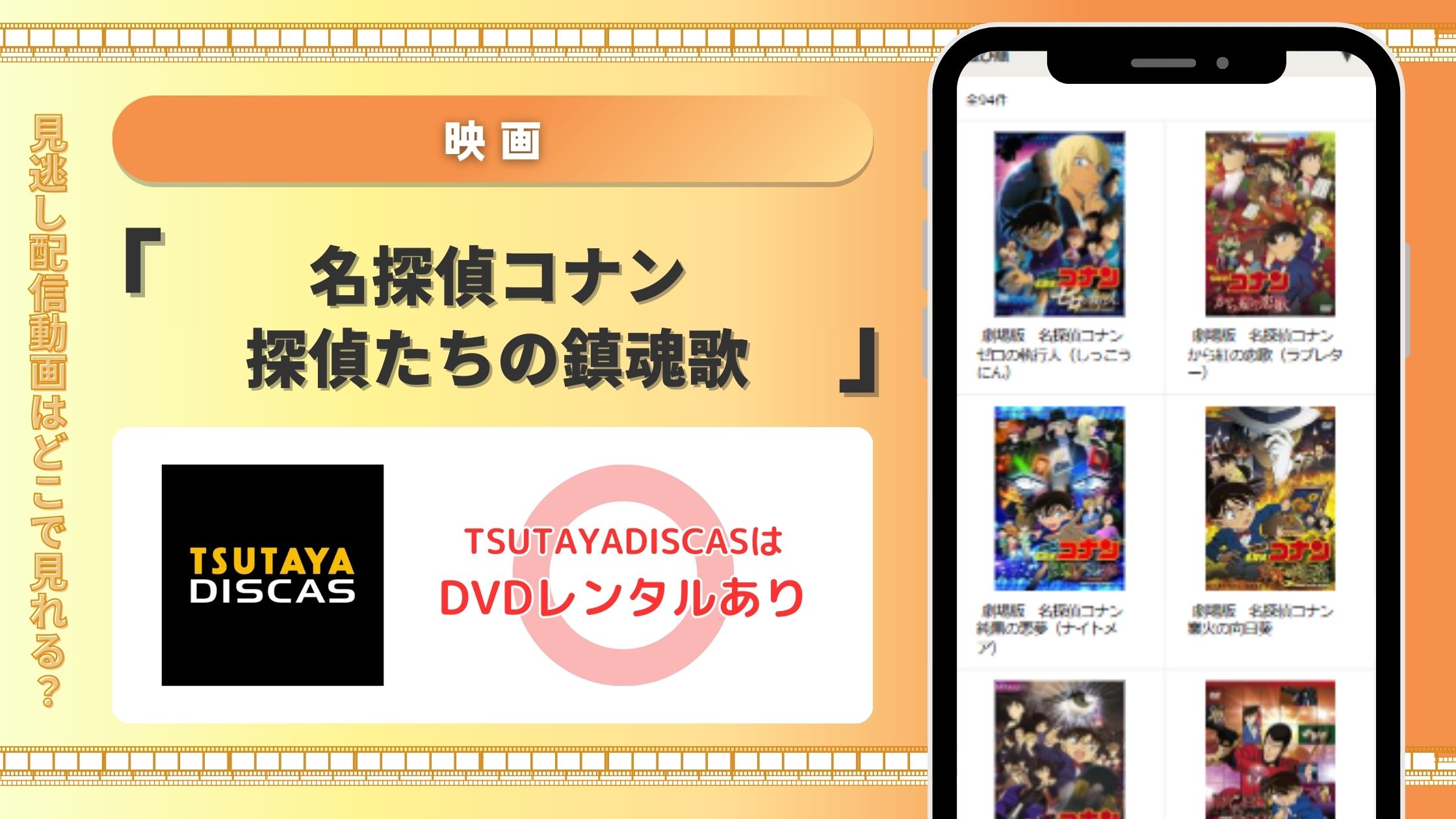 TSUTAYA DISCAS　名探偵コナン　映画