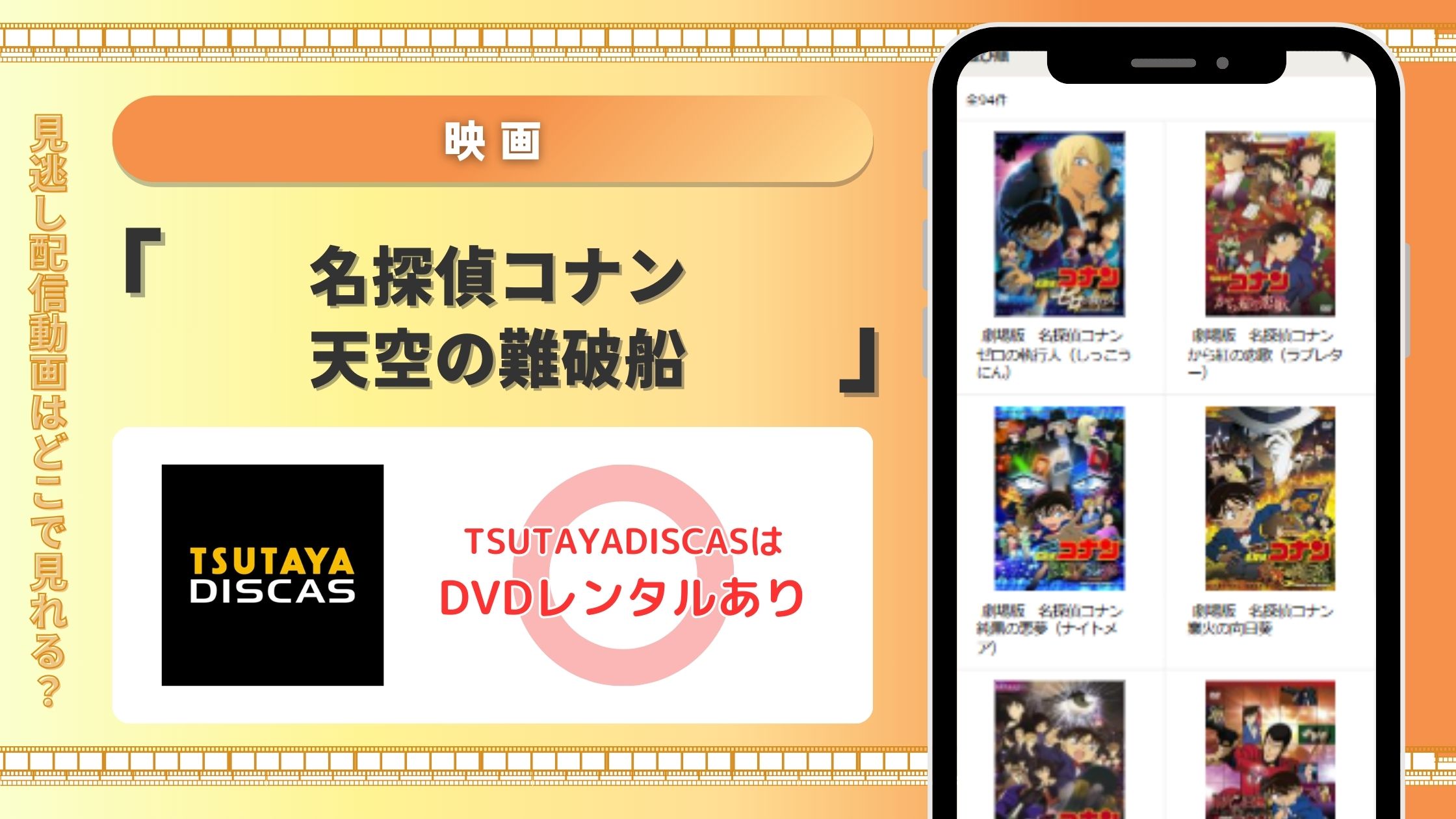 TSUTAYA DISCAS　名探偵コナン　映画