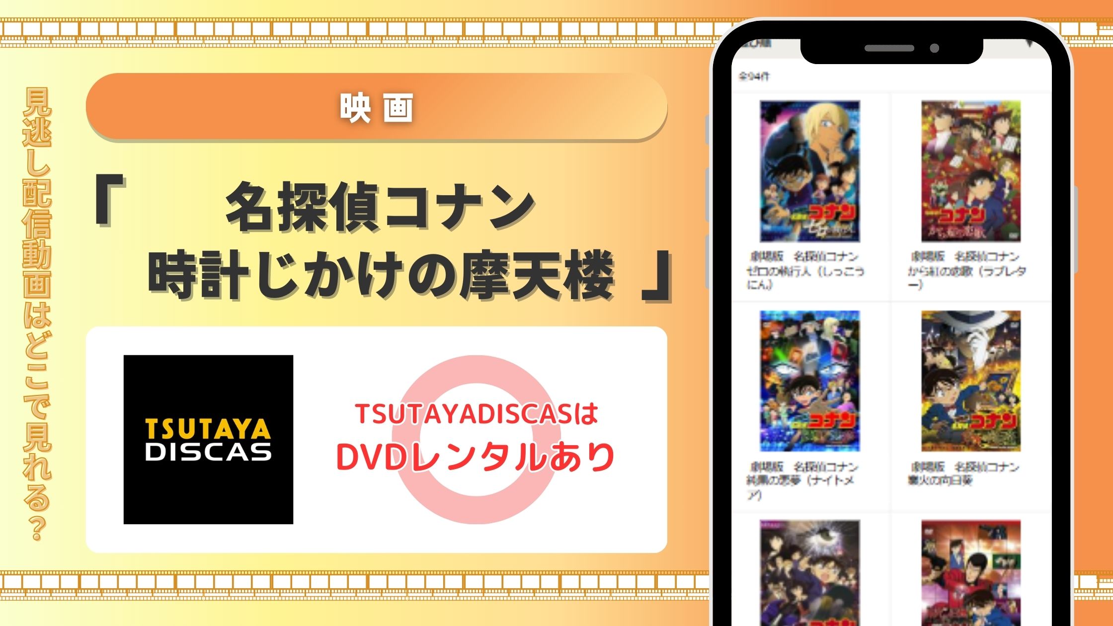 TSUTAYA DISCAS　名探偵コナン　映画