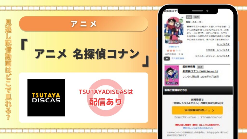 アニメ名探偵コナン‐TSUTAYADISCAS