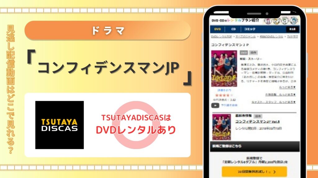 TSUTAYADISCAS‐コンフィデンスマンJP