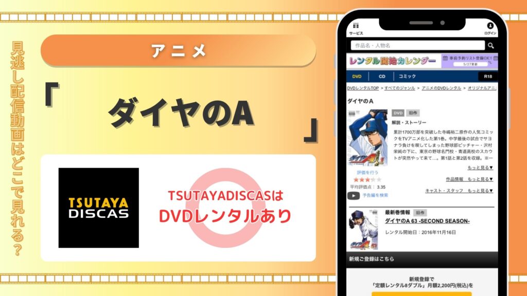 ツタヤディスカス ダイヤのA 動画配信