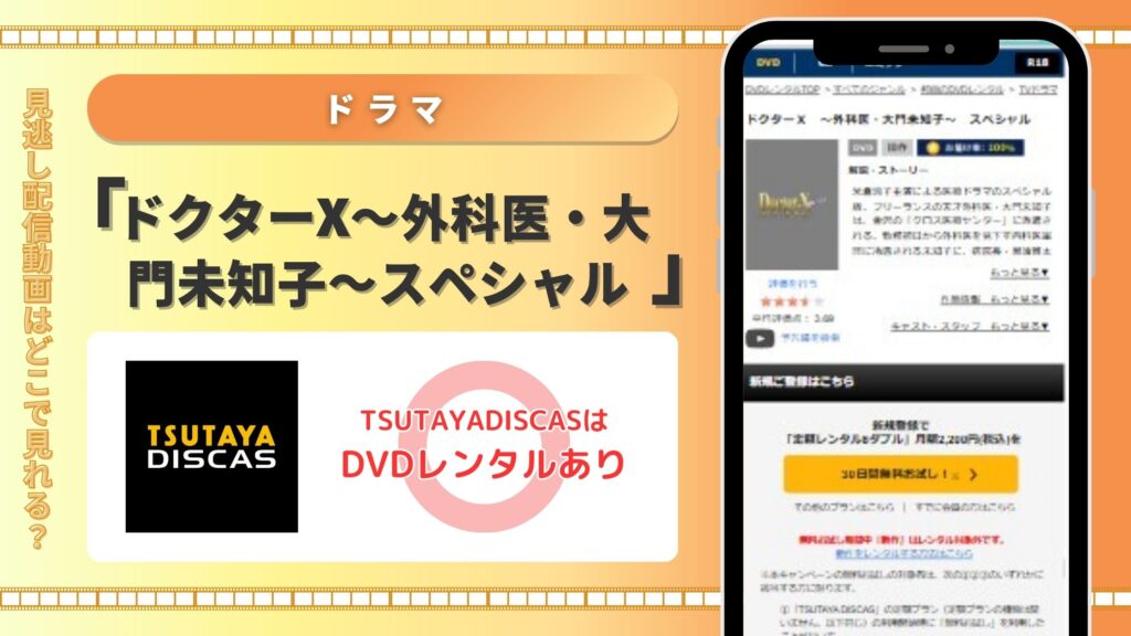 TSUTAYADISCAS‐ドラマ‐ドクターXスペシャル