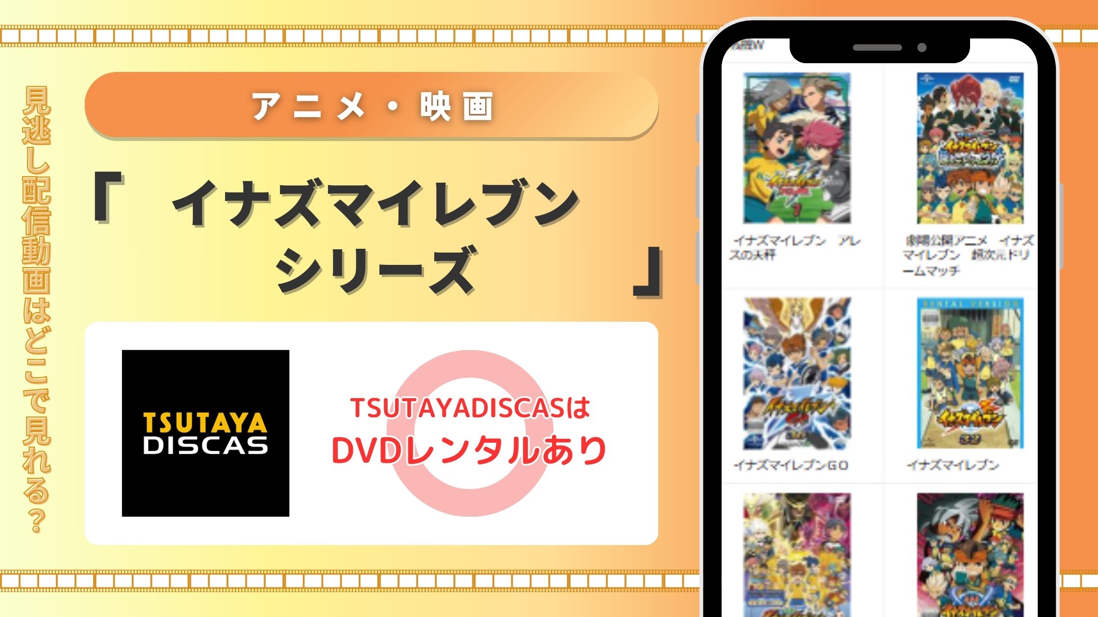 TSUTAYA DISCAS　イナズマイレブン