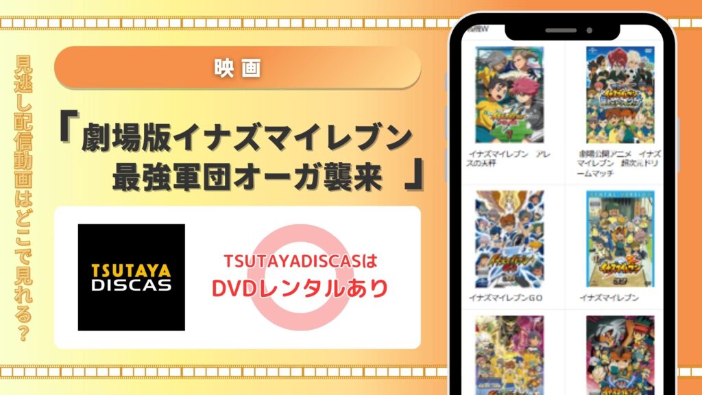 劇場版イナズマイレブン 最強軍団オーガ襲来 TSUTAYA DISCASA