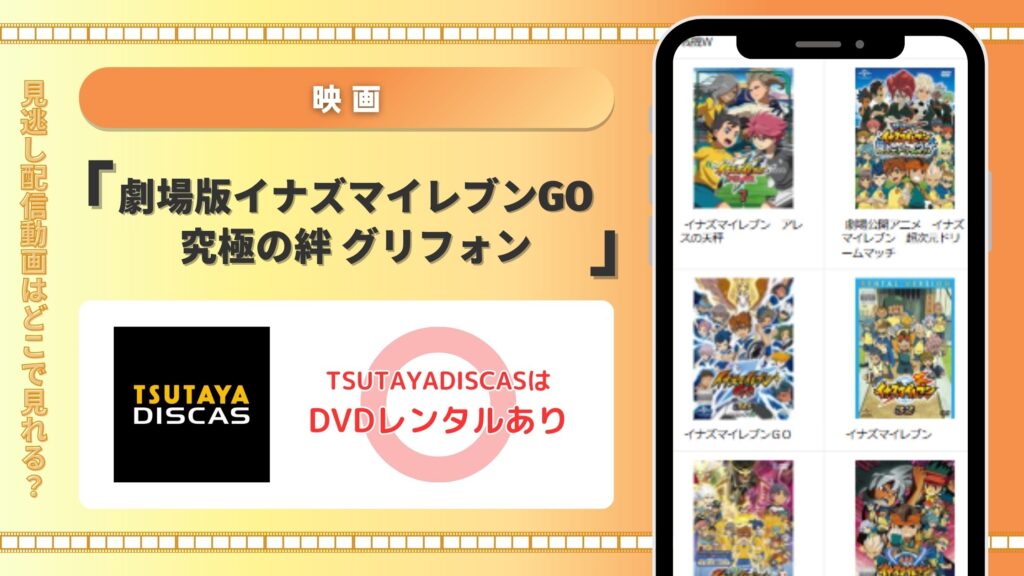 劇場版イナズマイレブンGO 究極の絆 グリフォン TSUTAYA DISCAS