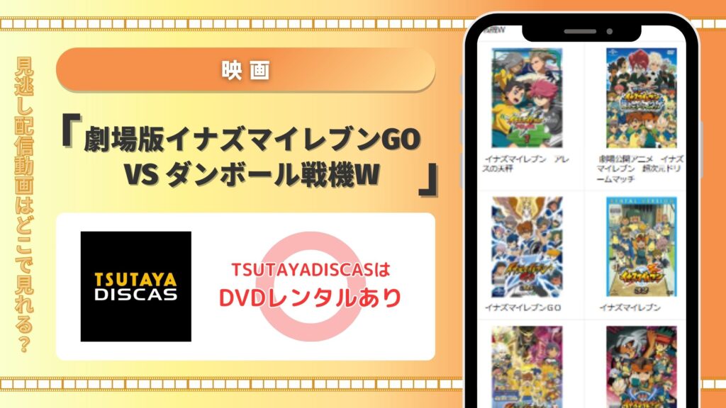 劇場版イナズマイレブンGO vs ダンボール戦機W TSUTAYA DISCAS