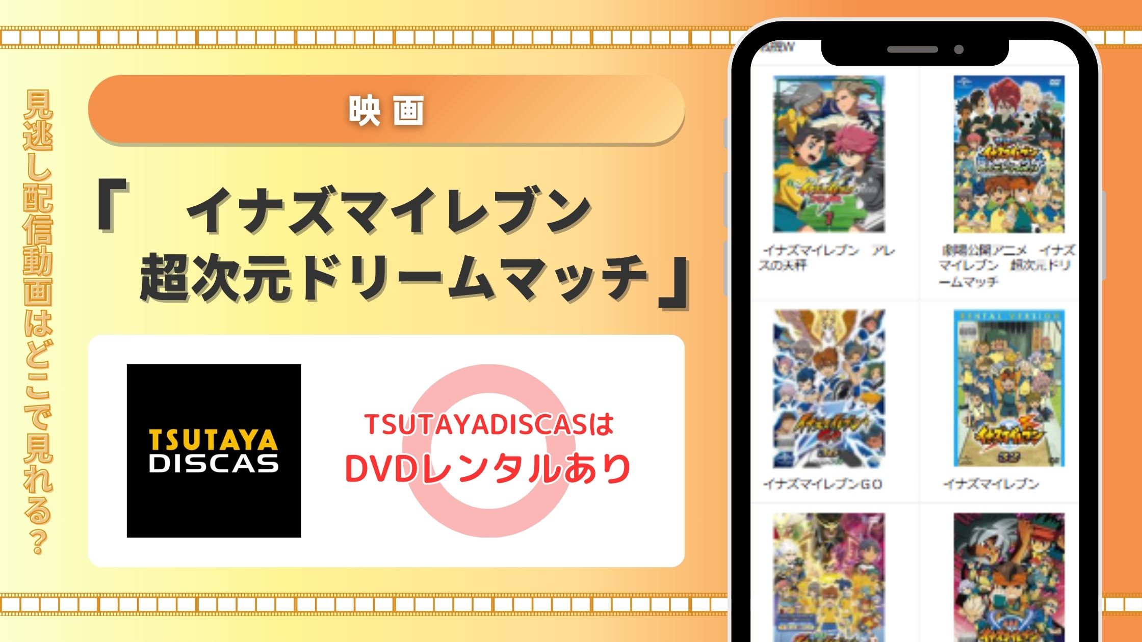 イナズマイレブン 超次元ドリームマッチ TSUTAYA DISCAS