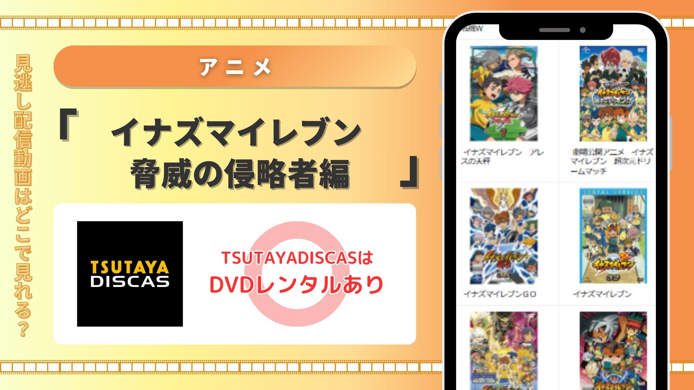 イナズマイレブン　驚異の侵略者編　TSUTAYA DISCAS 