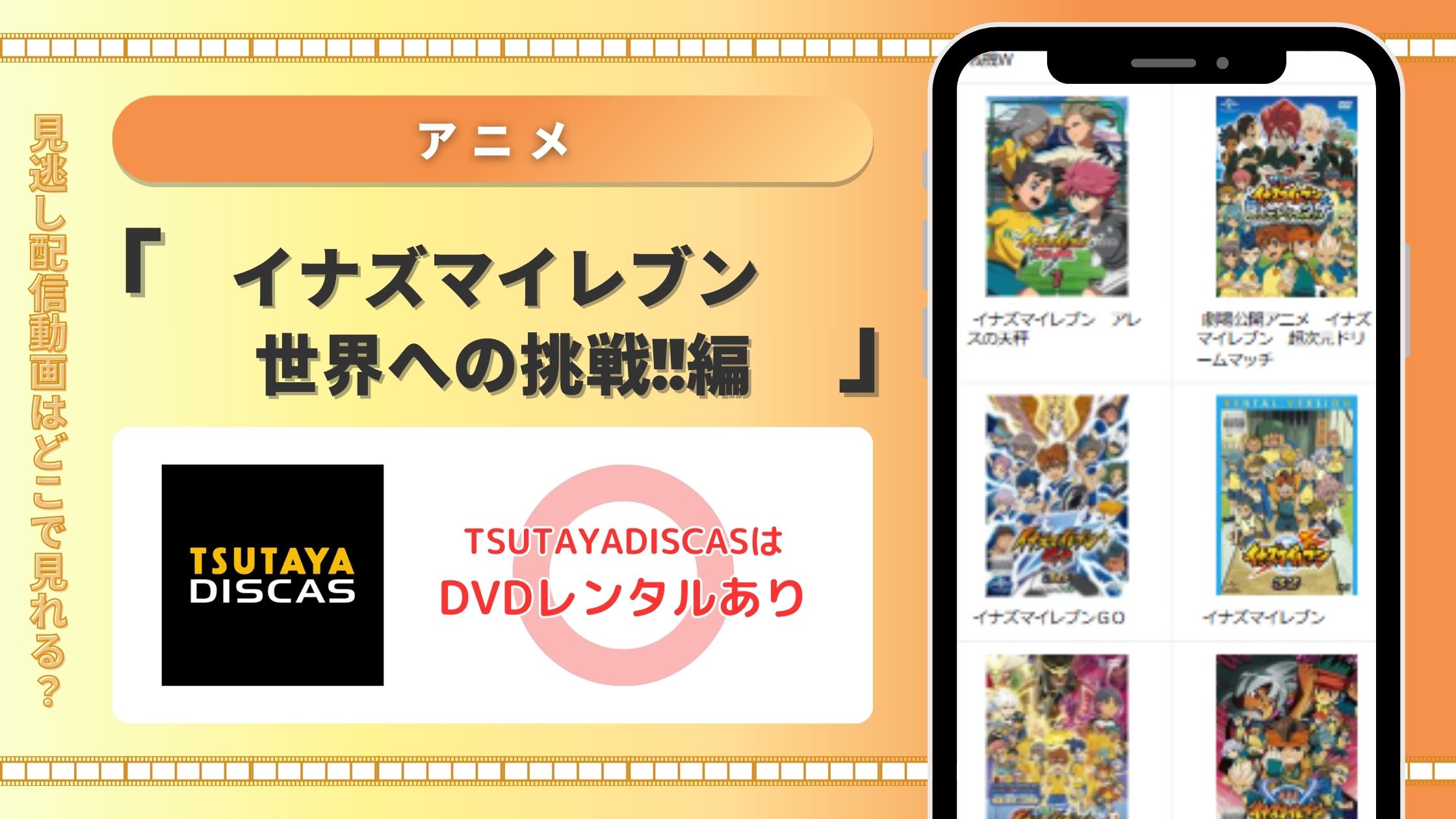 イナズマイレブン　世界への挑戦!!編　TSUTAYA DISCAS 