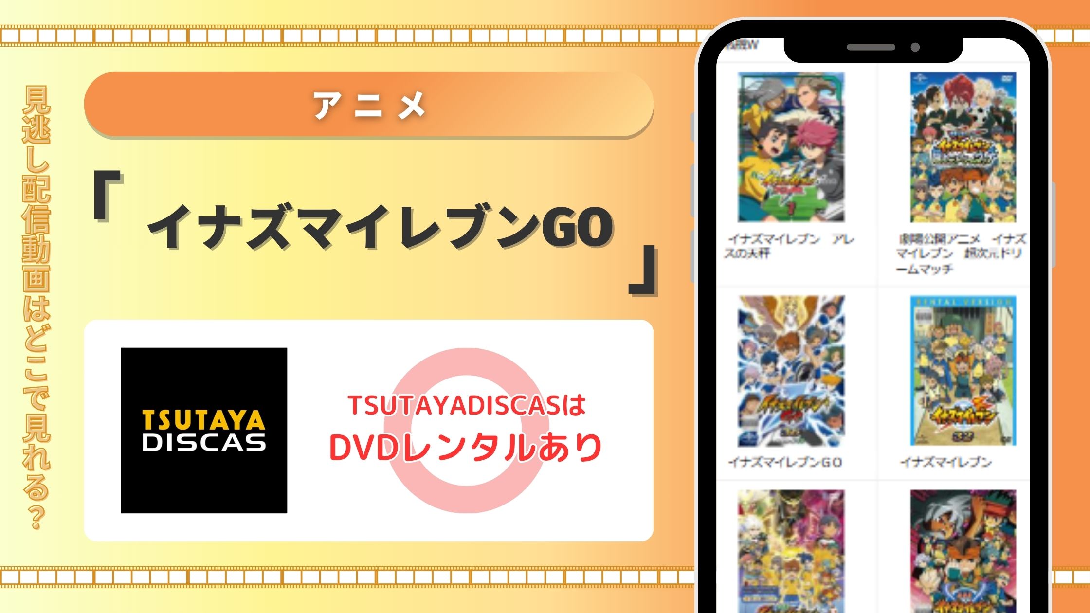 イナズマイレブンGO　TSUTAYA DISCAS