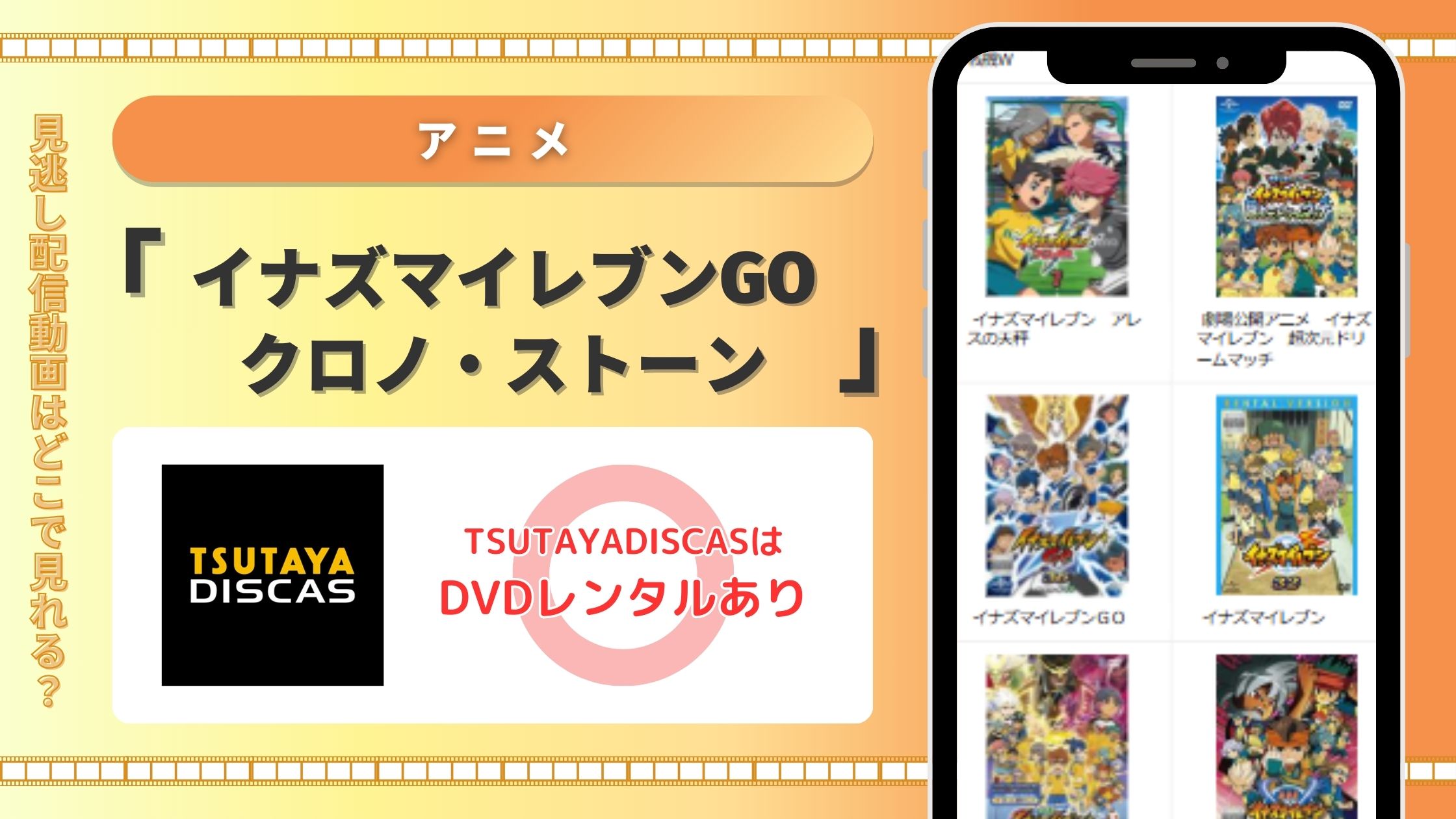 イナズマイレブンGO クロノ・ストーン　TSUTAYA DISCAS