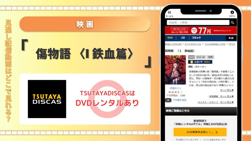 映画「傷物語 〈I 鉄血篇〉」配信TSUTAYA DISCAS無料視聴