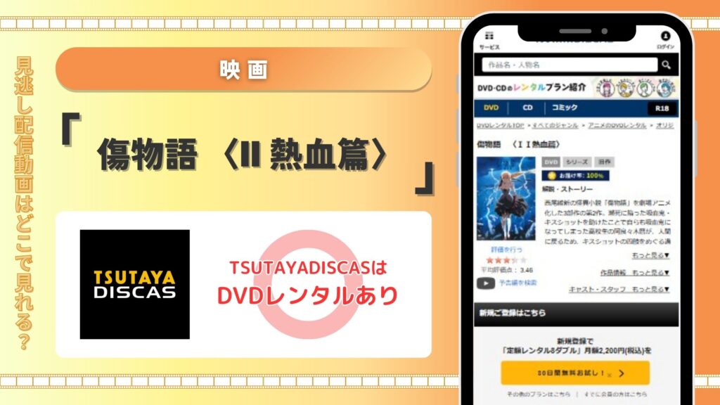 映画「傷物語 〈II 熱血篇〉」配信TSUTAYA DISCAS無料視聴