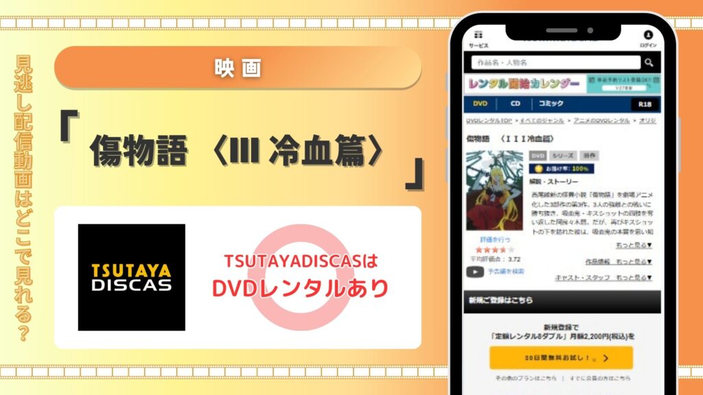 映画「傷物語 〈III 冷血篇〉」配信TSUTAYA DISCAS無料視聴