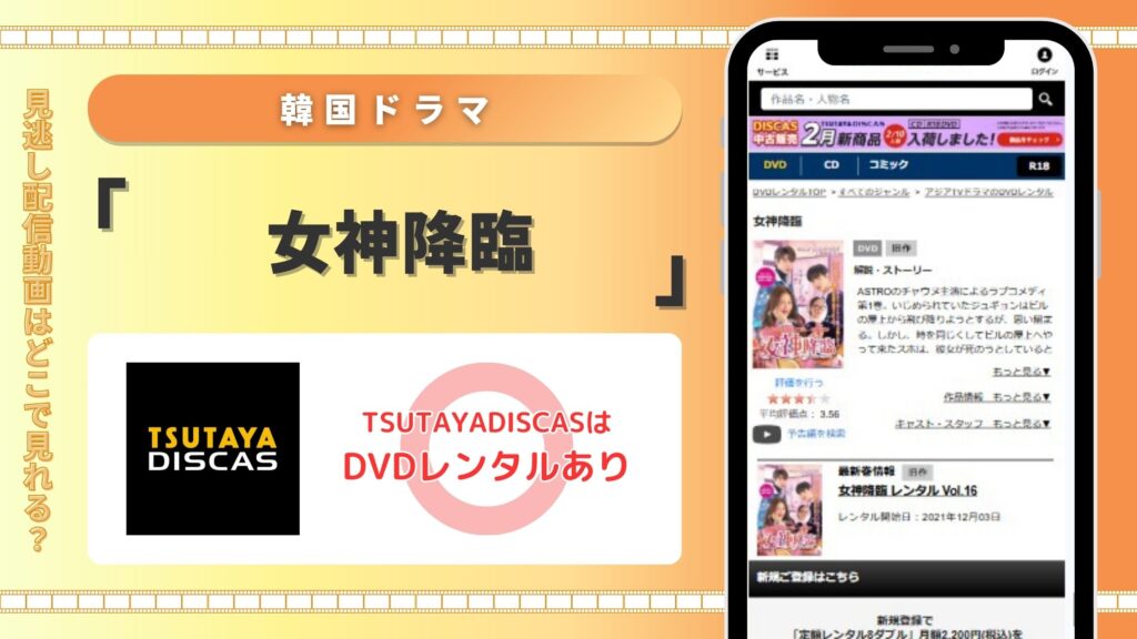 韓国ドラマ女神降臨配信TSUTAYADISCAS無料視聴