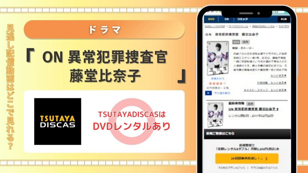 TSUTAYADISCAS‐ドラマ‐ON異常犯罪捜査官藤堂比奈子