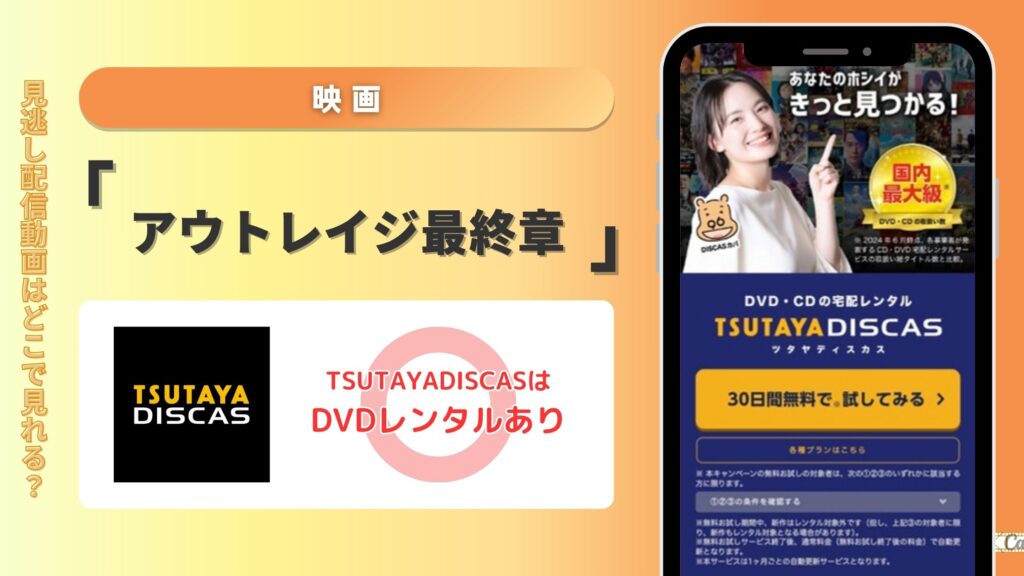 【30日間お試し無料】TSUTAYA DISCASで映画「アウトレイジ 最終章」をDVDレンタルでフル無料視聴