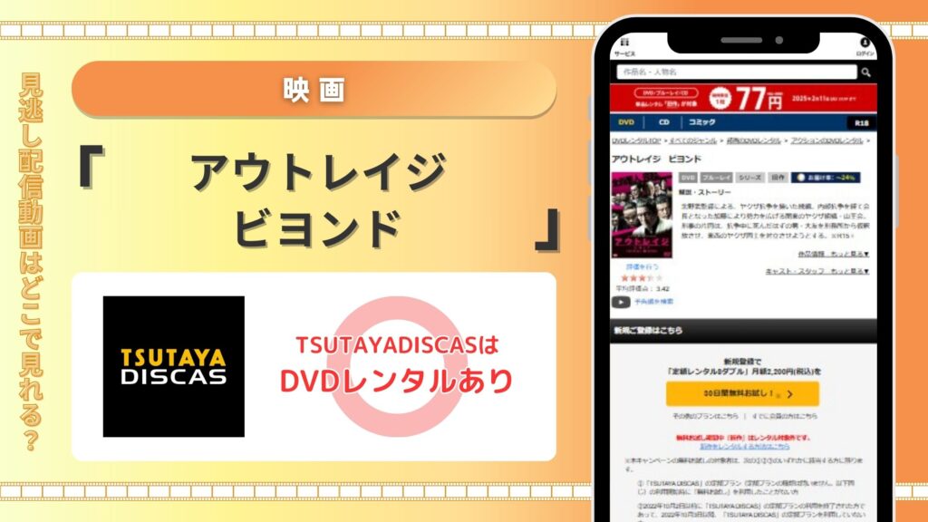 アウトレイジビヨンドTSUTAYADISCAS