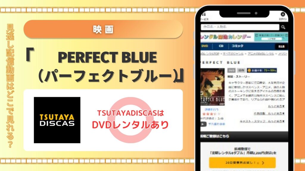 映画　PERFECT BLUE（パーフェクトブルー）　TSUTAYADISCAS