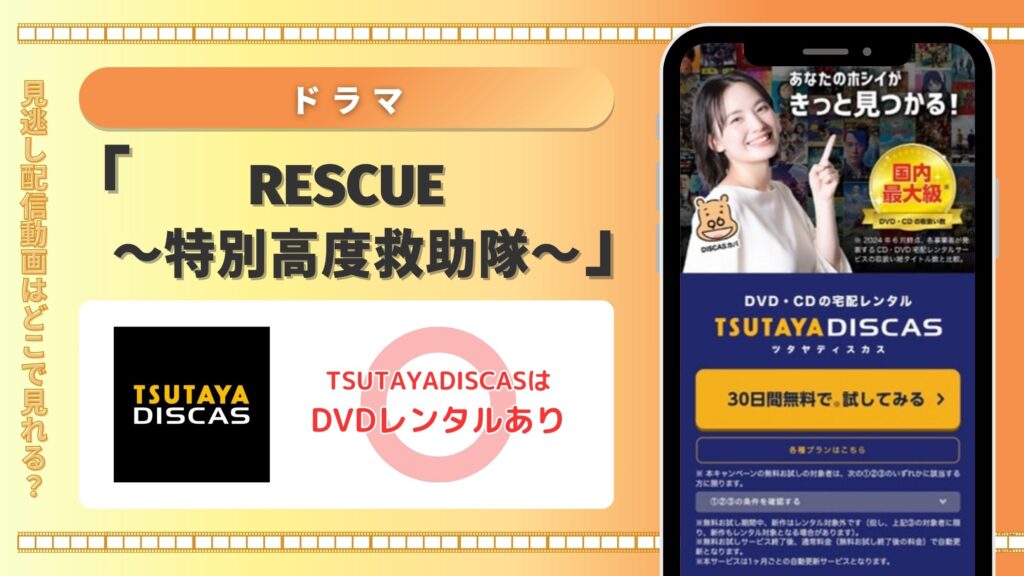 ドラマ「RESCUE～特別高度救助隊～」はTSUTAYADISCASのDVDレンタルで全話無料視聴がおすすめ