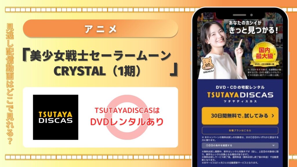 アニメ「美少女戦士セーラームーンCrystal（1期）」はTSUTAYA DISCASのDVDレンタルで無料視聴できる